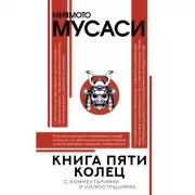Книга пяти колец