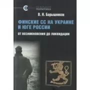 Финские СС на Украине и Юге России. От возникновения до ликвидации