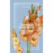 Личные границы: защити себя в отношениях и на работе