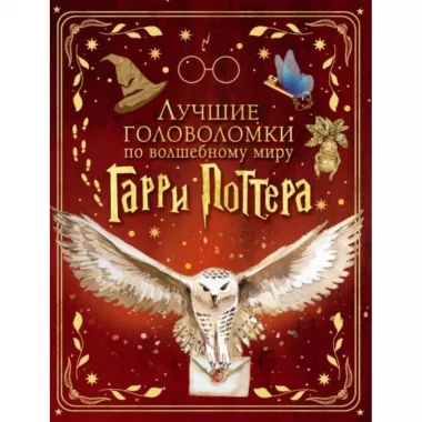 Лучшие головоломки по волшебному миру Гарри Поттера