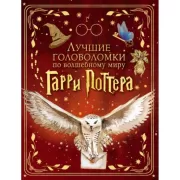 Лучшие головоломки по волшебному миру Гарри Поттера