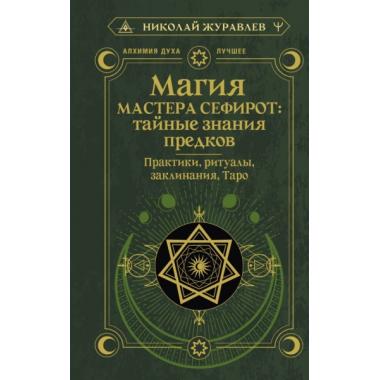 Магия Мастера Сефирот: тайные знания предков. Практики, ритуалы, заклинания, Таро
