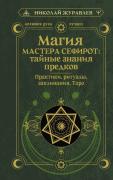 Магия Мастера Сефирот: тайные знания предков. Практики, ритуалы, заклинания, Таро