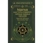 Магия Мастера Сефирот: тайные знания предков. Практики, ритуалы, заклинания, Таро