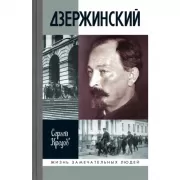 Дзержинский