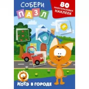 Котенок Котэ в городе
