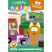 Котенок Котэ и Волшебный гараж