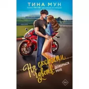 На скорости чувств: доверься мне