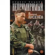 Непримиримый
