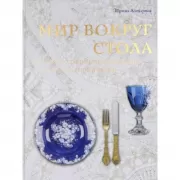 Мир вокруг стола. История, традиции, сервировка, этикет, гостеприимство