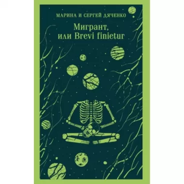Мигрант, или Brevi Finietur
