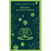 Мигрант, или Brevi Finietur