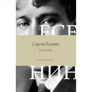 Поэзия. Все в одной книге