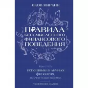 Правила бессмысленного финансового поведения