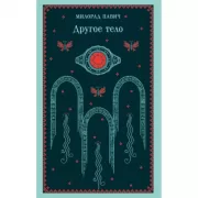 Другое тело