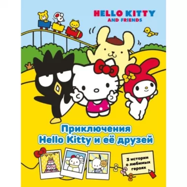 Приключения Hello Kitty и ее друзей