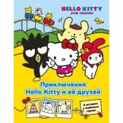 Приключения Hello Kitty и ее друзей