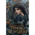 Присяга фортуны