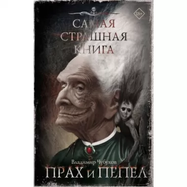 Прах и пепел