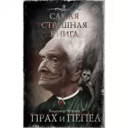 Прах и пепел