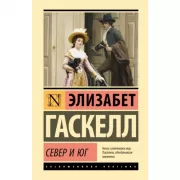 Север и Юг