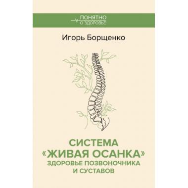 Система «Живая осанка». Здоровье позвоночника и суставов