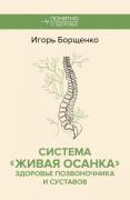 Система «Живая осанка». Здоровье позвоночника и суставов