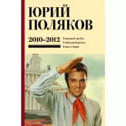 Собрание сочинений. Том 7. 2010-2012