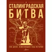 Сталинградская битва. 200 дней, изменивших ход истории
