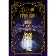 Тайный гримуар