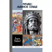 Ричард I Львиное сердце