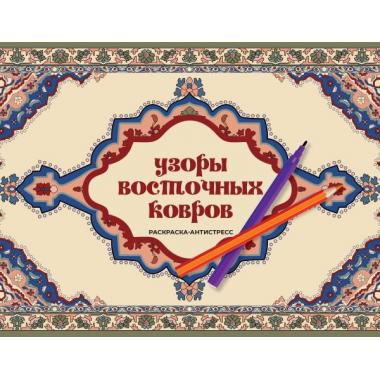 Узоры восточных ковров. Раскраска антистресс