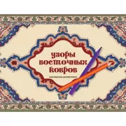 Узоры восточных ковров. Раскраска антистресс