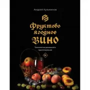 Фруктово-ягодное вино. Технология домашнего приготовления