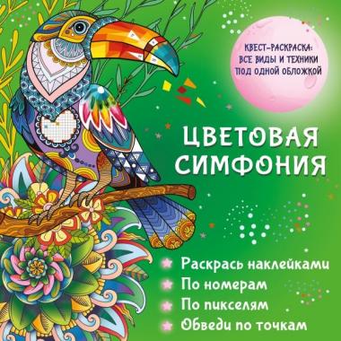 Цветовая симфония