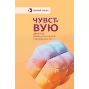 Чувствую. Дневник эмоциональной стабильности