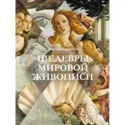 Шедевры мировой живописи
