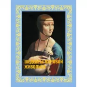 Шедевры мировой живописи