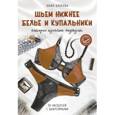 Шьем нижнее белье и купальники, которые идеально подходят