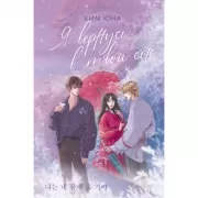 Я вернусь в твой сон