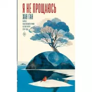 Я не прощаюсь