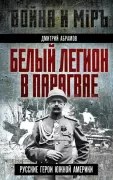 Белый легион в Парагвае. Русские герои Южной Америки