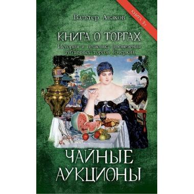 Чайные аукционы