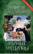 Чайные аукционы