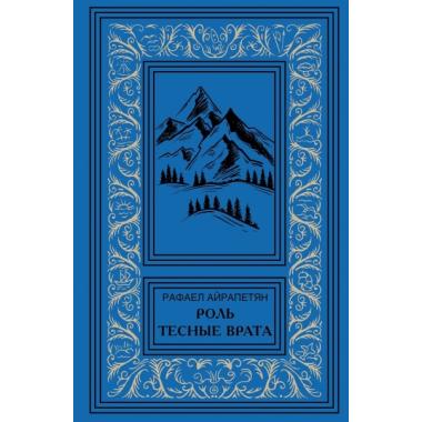Роль. Тесные врата