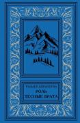Роль. Тесные врата