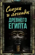 Сказки и легенды Древнего Египта