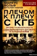 Плечом к плечу с КГБ. Органы госбезопасности стран Варшавского договора в Холодной войне