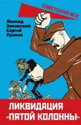 Ликвидация «пятой колонны»