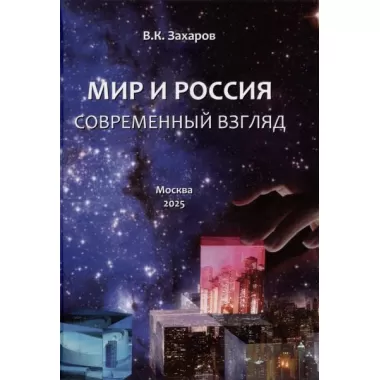 Мир и Россия. Современный взгляд